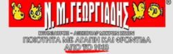 Ν.Μ. ΓΕΩΡΓΙΑΔΗΣ