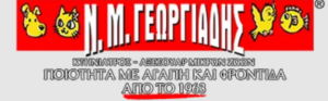 Ν.Μ. ΓΕΩΡΓΙΑΔΗΣ